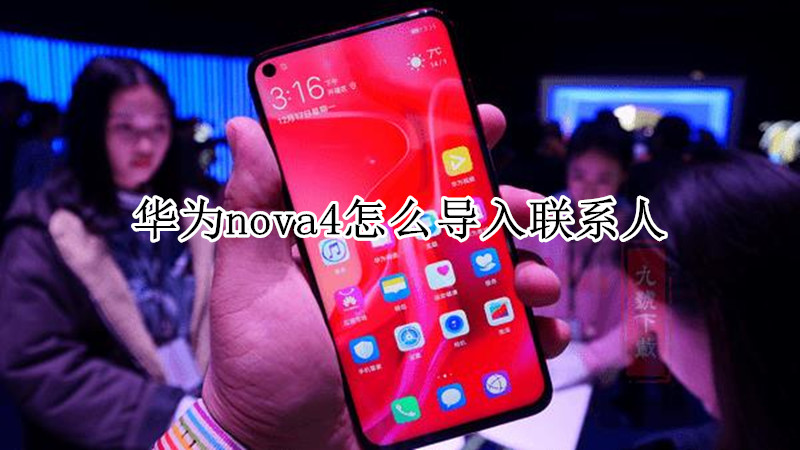 华为nova4怎么导入联系人
