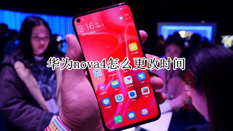 华为nova4怎么更改时间