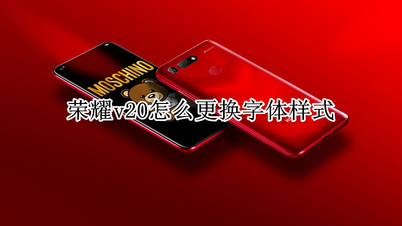 荣耀v20怎么更换字体样式