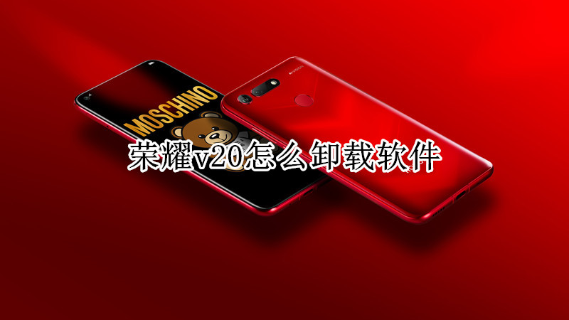 荣耀v20怎么卸载软件