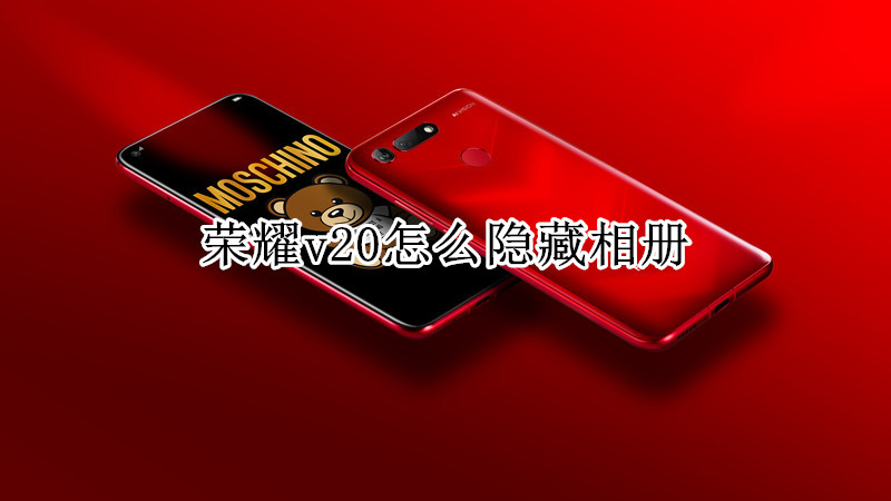 荣耀v20怎么隐藏相册