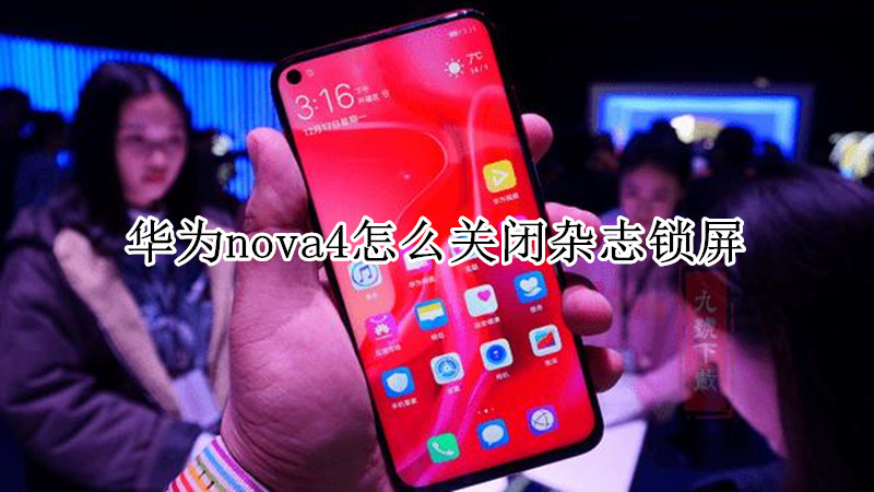 华为nova4怎么关闭杂志锁屏
