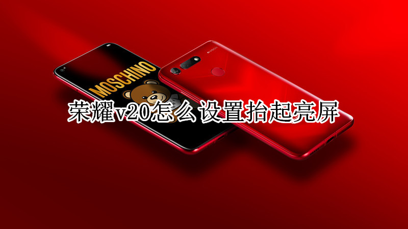 荣耀v20怎么设置抬起亮屏