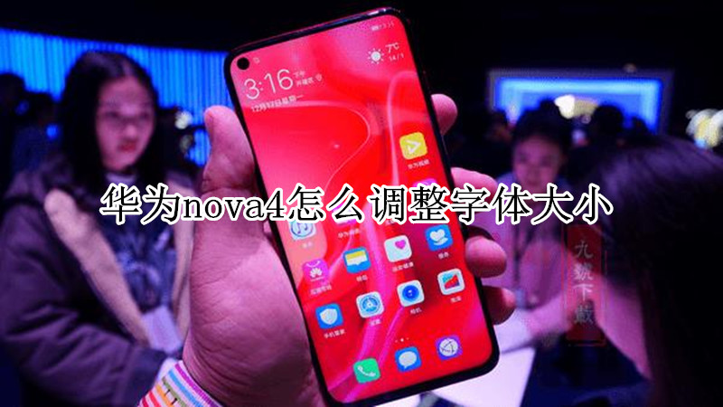 华为nova4怎么调整字体大小
