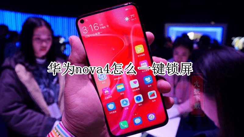 华为nova4怎么一键锁屏
