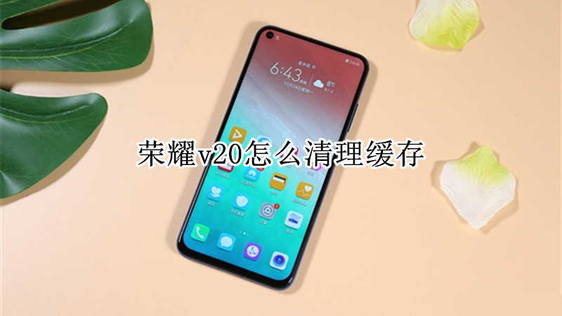 荣耀v20怎么清理缓存