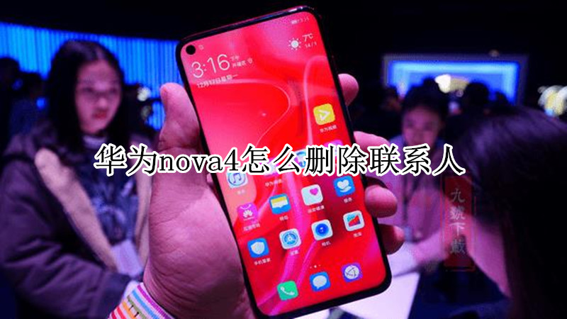 华为nova4怎么删除联系人