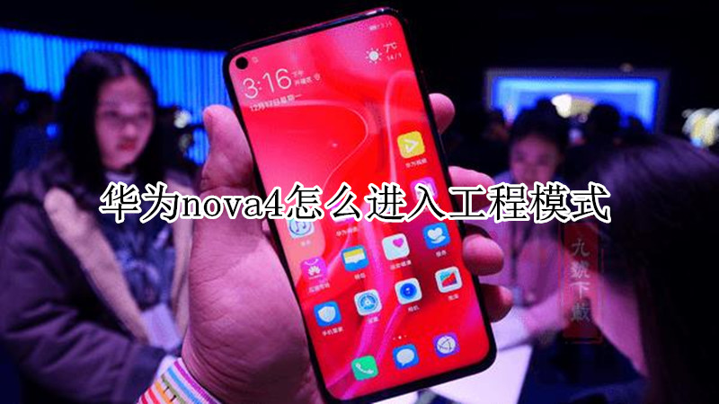 华为nova4怎么进入工程模式