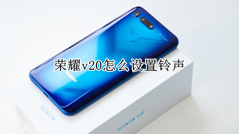 荣耀v20怎么设置铃声