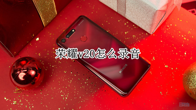 荣耀v20怎么录音