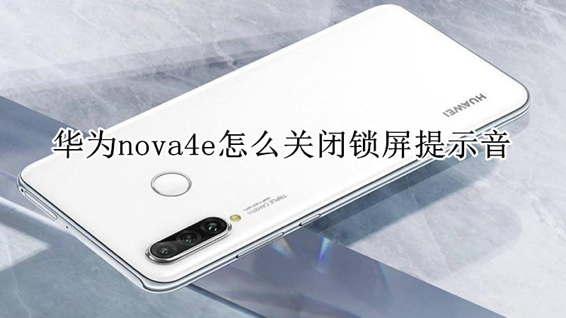 华为nova4e怎么关闭锁屏提示音