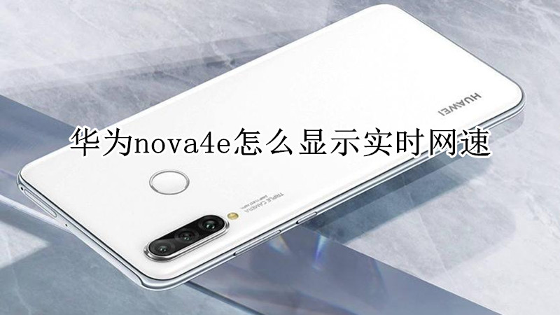 华为nova4e怎么显示实时网速