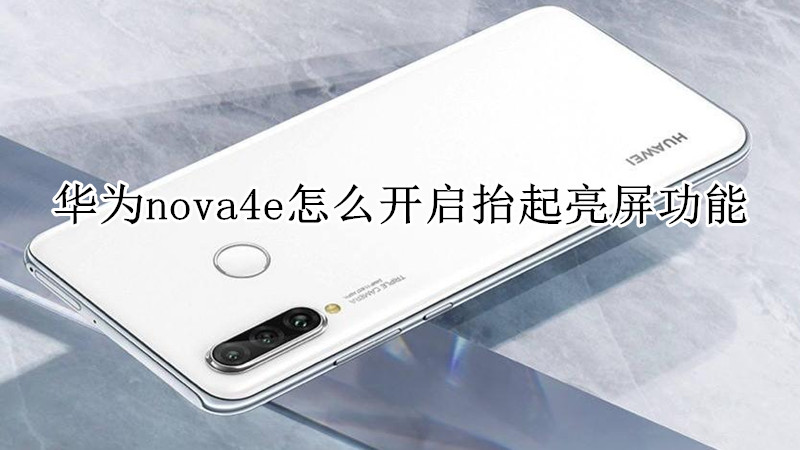 华为nova4e怎么开启抬起亮屏功能