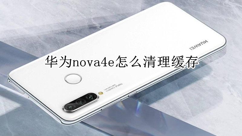 华为nova4e怎么清理缓存