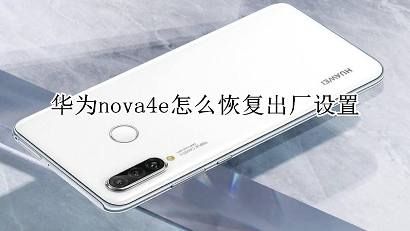 华为nova4e怎么恢复出厂设置