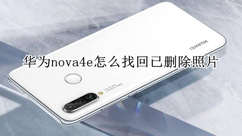 华为nova4e怎么找回已删除照片
