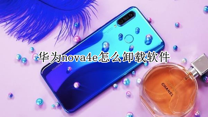 华为nova4e怎么卸载软件
