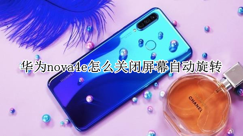 华为nova4e怎么关闭屏幕自动旋转