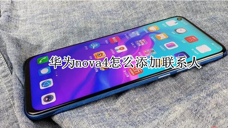 华为nova4怎么添加联系人