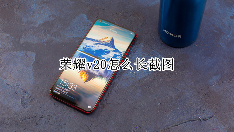 荣耀v20怎么长截图
