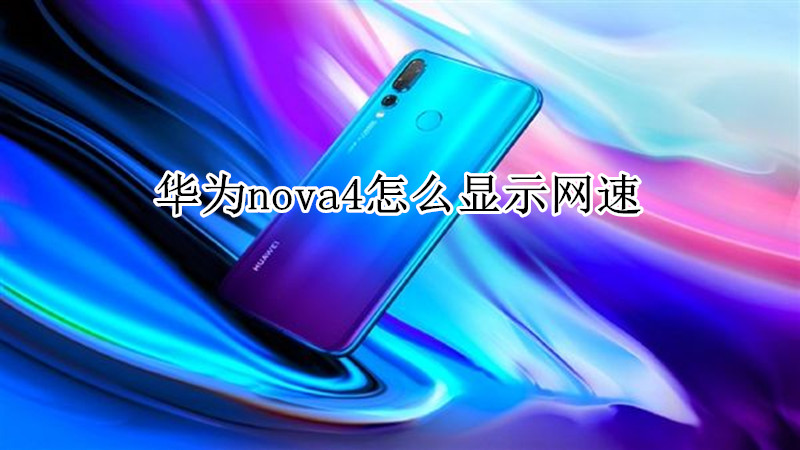 华为nova4怎么显示网速