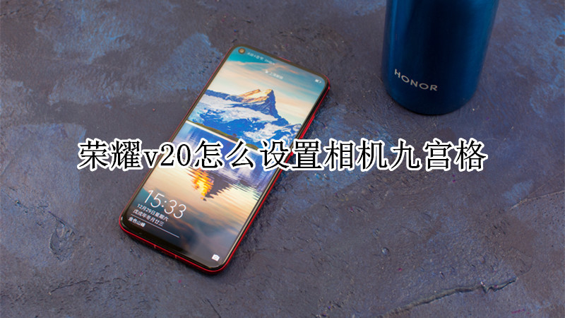 荣耀v20怎么设置相机九宫格
