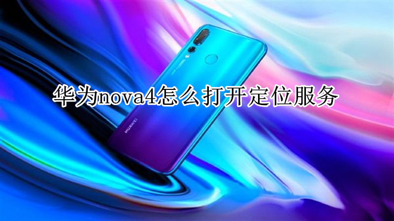 华为nova4怎么打开定位服务