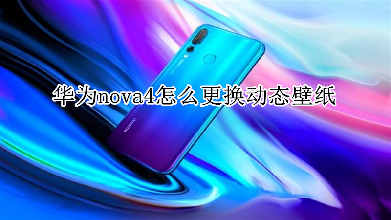 华为nova4怎么更换动态壁纸