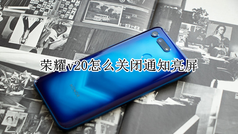 荣耀v20怎么关闭通知亮屏
