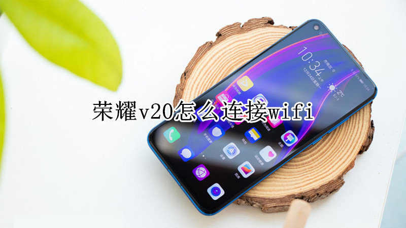 荣耀v20怎么连接wifi