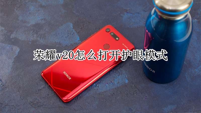 荣耀v20怎么打开护眼模式