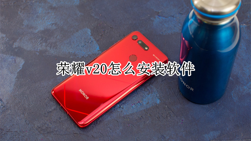 荣耀v20怎么安装软件