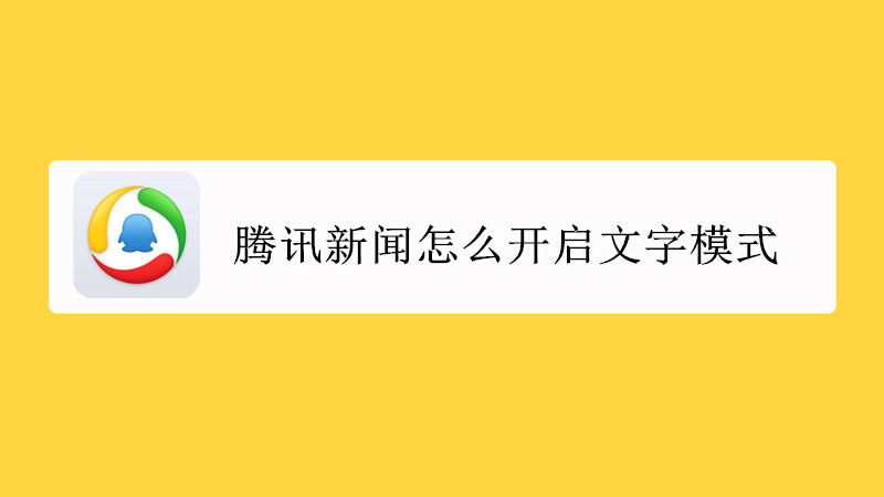 腾讯新闻怎么开启文字模式