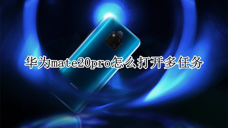 华为mate20pro怎么打开多任务