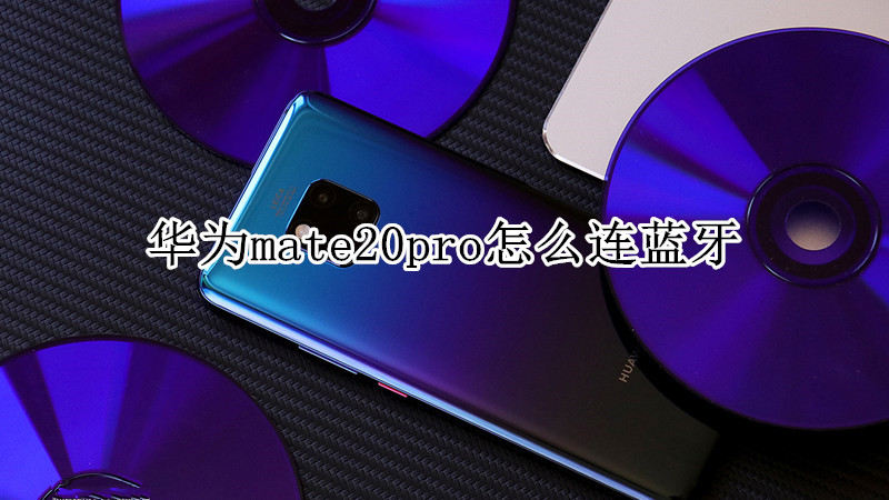 华为mate20pro怎么连蓝牙