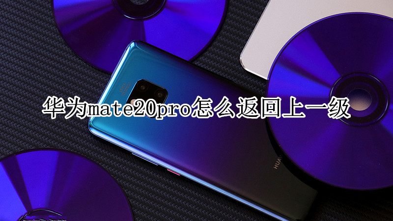 华为mate20pro怎么返回上一级