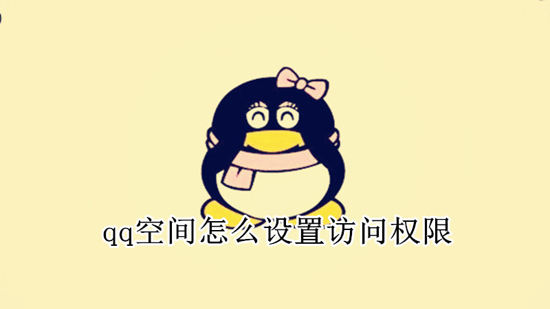qq空间怎么设置访问权限