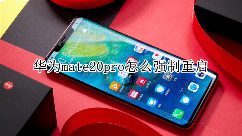 华为mate20pro怎么强制重启