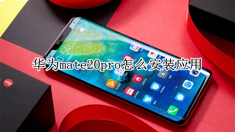 华为mate20pro怎么安装应用