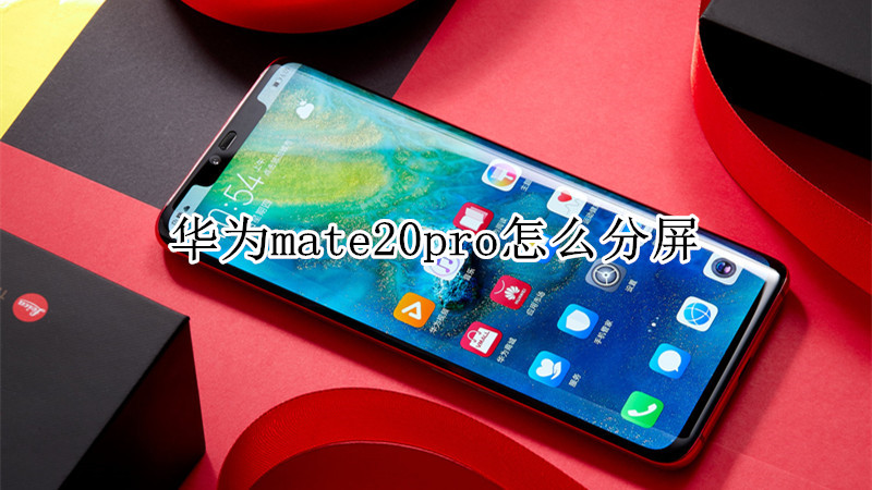 华为mate20pro怎么分屏
