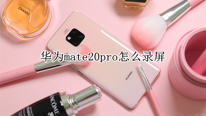 华为mate20pro怎么录屏