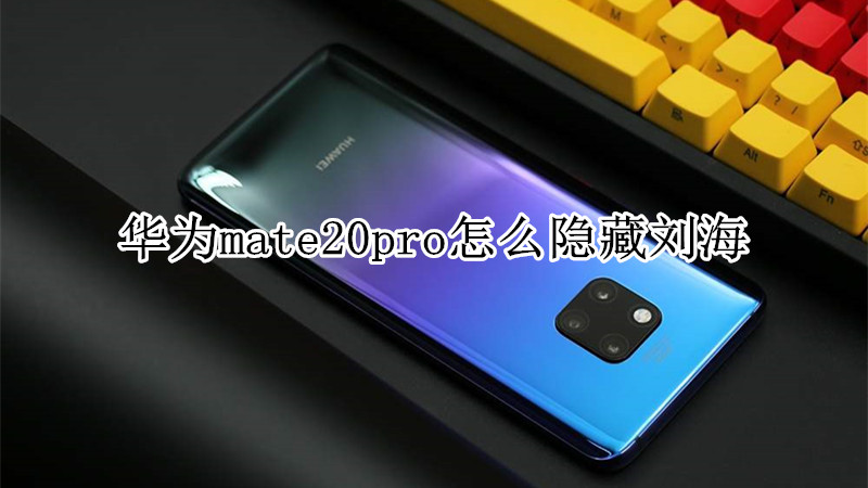 华为mate20pro怎么隐藏刘海