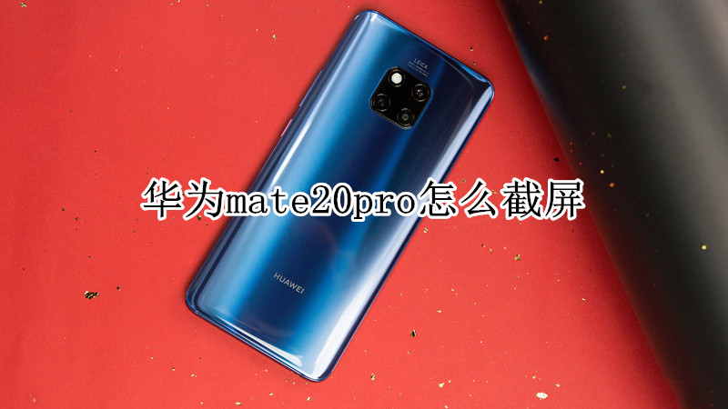 华为mate20pro怎么截屏