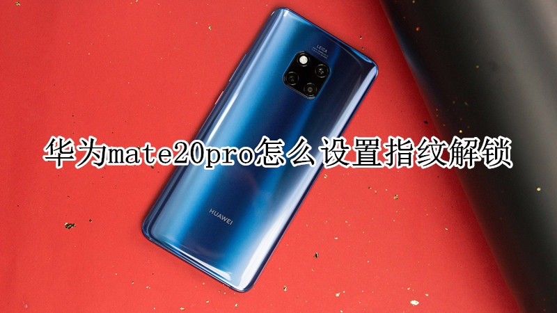 华为mate20pro怎么设置指纹解锁
