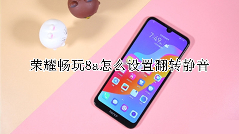 荣耀畅玩8a怎么设置翻转静音