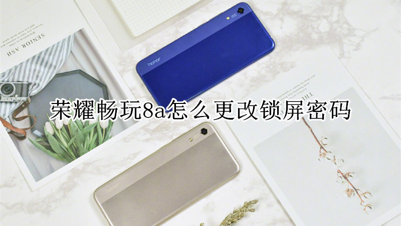 荣耀畅玩8a怎么更改锁屏密码