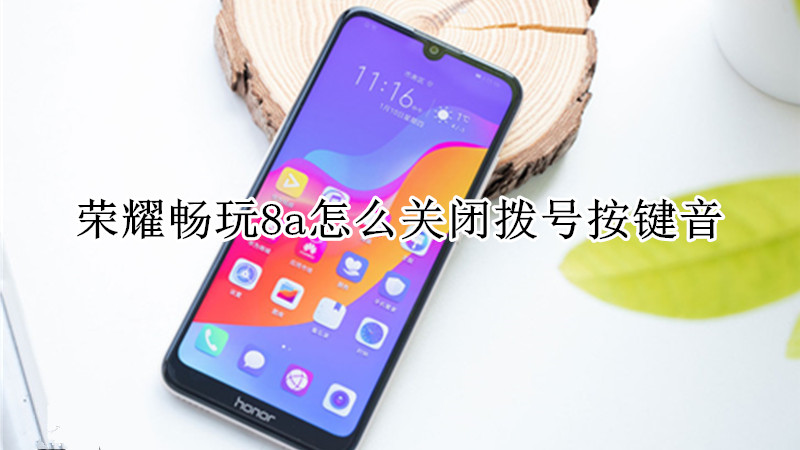 荣耀畅玩8a怎么关闭拨号按键音