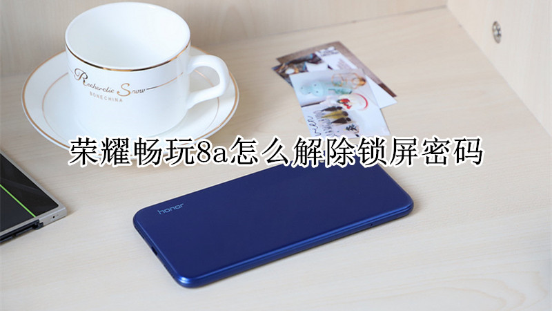 荣耀畅玩8a怎么解除锁屏密码