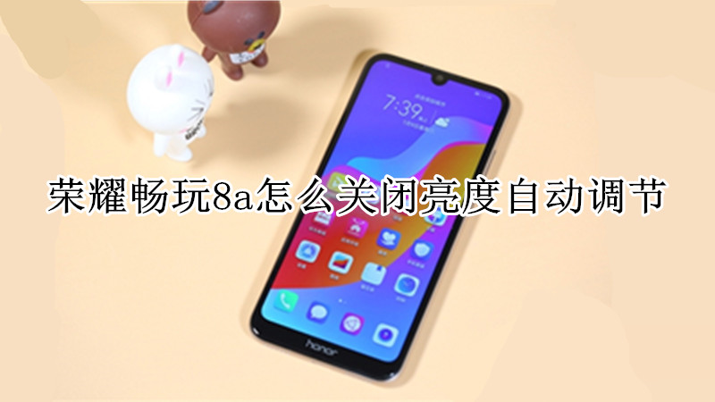 荣耀畅玩8a怎么关闭亮度自动调节