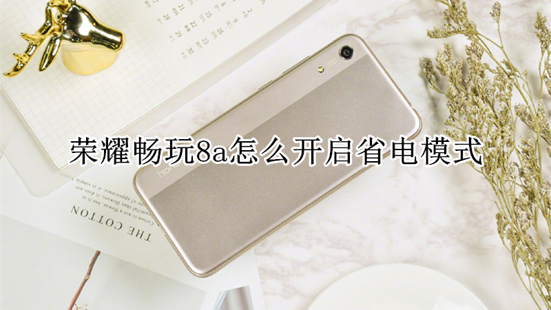 荣耀畅玩8a怎么开启省电模式